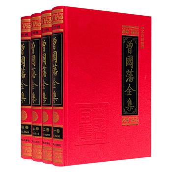 《曾国藩全集》全4册，大16开绸面精装，2049页，近260万字，文白对照，整合大陆与台湾保存的曾国藩日记、家书原件及藏本编撰而成，主要分为家书、家训、日记和读书录四个部分，全面展现曾国藩在政治、经济、军事及为人处世方面的精辟见解。