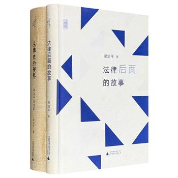 超低价19.9元！梁治平著作精装2册：《法律史的视界》《法律后面的故事》，广西师大出版社出版，共746页，一部以宏阔的史学视角，剖析传统中国法的精神格局与演变脉络；一部以敏锐的公共关怀，探问法律背后的伦理、文化与人情。（瑕疵）