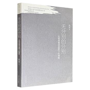 市面稀见，2010年老书《无分别的分别：比较宗教学视野下的佛教》，集结宗教比较研究的20余篇论文，探讨佛教与基督教、犹太教，以及其他宗教的异同，生动呈现跨文化的宗教对话，为读者深入理解多元宗教提供了全新视角。