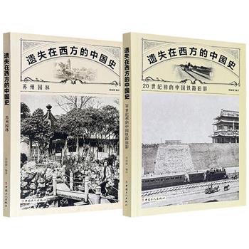 “遗失在西方的中国史”系列《20世纪初的中国铁路旧影》《苏州园林》，220余幅珍贵照片，呈现近代中国铁路建设的历史档案；140余幅罕见影像，生动展现东方园林的艺术之美。现2册任选，合买更优惠！