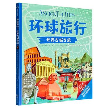 《环球旅行：世界古城之旅》，超大8开精装，铜版纸全彩，DK旅游指南特约作者写给孩子的人文地理绘本，精美手绘插画还原22座世界文明古城风貌与标志建筑，简明文字介绍其历史、生活、宗教、服装、神话传说……带小读者看遍世界主要文明的兴衰变迁。