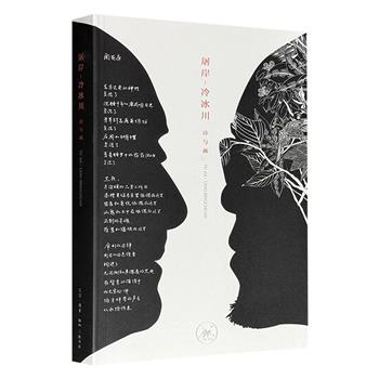 三联书店《屠岸-冷冰川 诗与画》，特种纸双色印，著名翻译家屠岸近百首诗作，遇上艺术家冷冰川的墨刻画，文图相对，精美异常，共同构建深沉而富有张力的艺术空间。