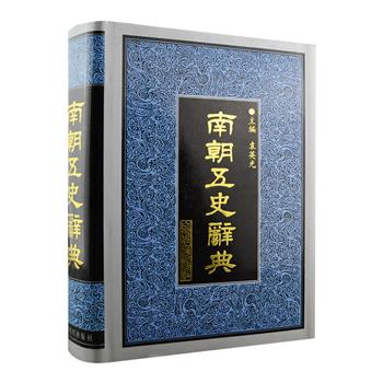 2005年老书，市面难觅《南朝五史辞典》精装，1173页，以“南朝五史”《宋书》《南齐书》《梁书》《陈书》《南史》为据，收词38000余条，涉及名物器作、宗教礼俗、天文历算等多个领域，收词全面、释文准确、查检方便，是研习南朝历史的重要史料。