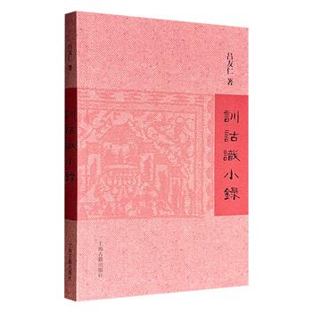 超低价19.9元！《训诂识小录》，繁体横排，上海古籍出版，中国首位3年制古籍整理研究硕士吕友仁教授编写，收录其36篇训诂考据文章，从刘备之子刘禅名字的发音释义，到“刑不上大夫”的礼制背景，全书围绕古代汉语中字词、名物、典章、句读等展开深入辨析