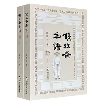 《钱牧斋年谱》全2册，1103页，系统梳理明末清初文学家钱谦益的生平事迹，以编年体例分12卷详述其家世、仕途、交游、著述，既融合诗文系年、时政背景与师友网络，凸显其文学成就，亦客观呈现降清争议与乾隆“贰臣”定论，还原复杂时代下的文人命运。