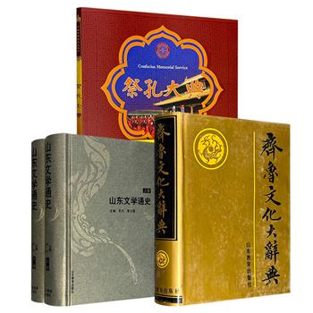 市面稀见！1989年《齐鲁文化大辞典》16开精装/ 2003年《山东文学通史》精装全2册/ 2009年《祭孔大典》铜版纸全彩任选！1125页/1697页/135页，一部是阐释齐鲁文化的工具书，一部是贯通古今的文学长卷，一部展现礼乐精髓，皆为了解山东文化的理想读本