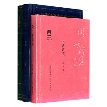 市面稀见！《书边芦苇》精装全3册，共691页，文史学者苏华以深邃的眼光与学识的积淀，从姚茫父、胡适的学林往事，写到张恨水、老舍的文坛光影，将读书化为一场跨越时空的对话。