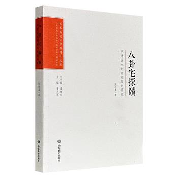 超低价13.8元！《八卦宅探赜：明清沂水刘南宅历史研究》，以明清至近代山东沂水刘氏家族“刘南宅”为研究对象，结合丰富史料，探讨地方宗族在政治变革中的生存策略、维系机制，呈现明末士大夫如何过渡到清初、适应清初政治变化的时代特色。