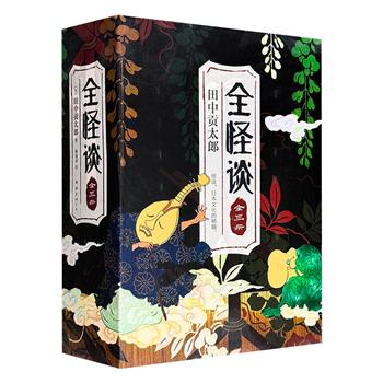 东瀛版“聊斋志异”！《全怪谈》全3册，共986页，怪谈文学泰斗田中贡太郎20余年心血传世之作，网罗日本经典精灵鬼怪传说，京极夏彦必携的“创作灵感书”，堪称“日本怪谈大全”！