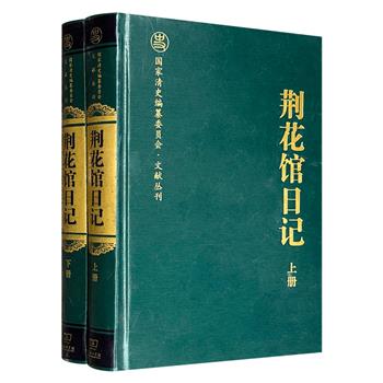 市面难觅,2015年老书《荆花馆日记》全两册,16开精装,商务印书馆,为清代官员王庆云于道光二十六年至咸丰十一年撰写的日记,包含其亲身经历的历史事件及对时局的政务主张,为研究晚清社会变迁、地方治理及近代战争提供了原始文献。