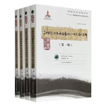 《20世纪内陆欧亚历史文化研究论文选粹》全4册，1980页，精选王国维、陈垣、傅斯年、孟森、陈梦家、夏鼐、唐长儒、周一良、饶宗颐、田余庆等学者的80余篇论文，以宏阔的时空视野，触及族源迁徙、宗教传播、政治制度、考古发现、地理变迁等核心议题。