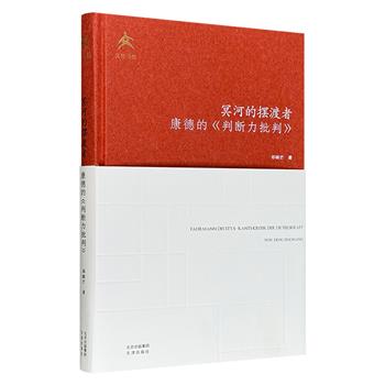 超低价19.9元！邓晓芒《冥河的摆渡者：康德的〈判断力批判〉》精装，豆瓣8.9分，以康德《判断力批判》为核心研究对象，聚焦其在《纯粹理性批判》与《实践理性批判》之间的理论桥梁作用，探讨美学与人类学的内在关联。
