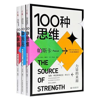 哲学家给生活的“答案之书”系列全三册：《100种幸福》《100种活法》《100种思维》，叔本华、尼采、帕斯卡三位哲学大师写给大家的人生问题解答书，日常生活的烦恼和困扰都能从这里找到答案。
