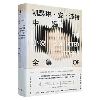 普利策奖&amp;美国国家图书奖作品！《凯瑟琳·安·波特中短篇小说全集》精装，豆瓣8.5分，563页，46万字，美国南方文艺复兴旗手经典之作！对人类命运及历史的悲剧式的洞察，王家湘、李文俊等名家接力翻译