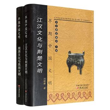 到手3.9折，63元！市面稀见！2005~2008年老书“早期中国文明”系列精装2册：《江汉文化与荆楚文明》《周原文化与西周文明》，711页+664页，既是系统介绍荆楚、周原考古研究成果和早期文明的基本读本，又是取得较多学术创见的优秀著作。&nbsp;