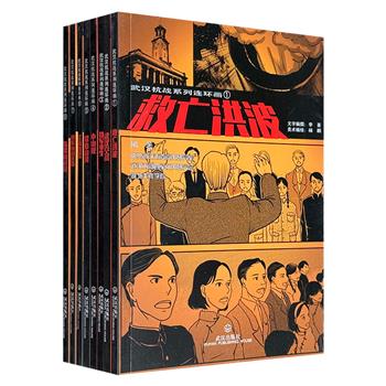 《武汉抗战系列连环画》全8册，共851页，新四军历史研究会联手湖北美院打造，从冼星海参加救亡演剧队，到苏联空军志愿队轰炸松山机场，从万家岭大捷的铁血绝唱，到侏儒山战役的荡气回肠，再现了那一段用生命与热血铸就、光耀民族史册的不朽史诗。