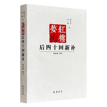 超低价18元！ 市面难觅，2015年老书《红楼梦后四十回新补》，共420页，30万字，北京语言大学教授刘莲丽对高鹗所续《红楼梦》后四十回进行补写与修订，扫尽高鹗续书对曹雪芹原意的扭曲和误改，使“新补”更贴近曹雪芹原著的精神。（微瑕）