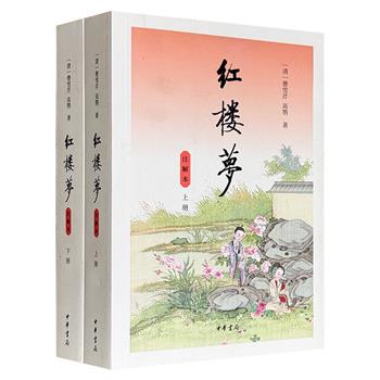 中华书局《红楼梦：注解本》全2册，启功主持，聂石樵、龚书铎等人校注，阵容强大，完整原文+超详细注解，详列近10年高考考查重点，多层次多角度解读这部古典巨著