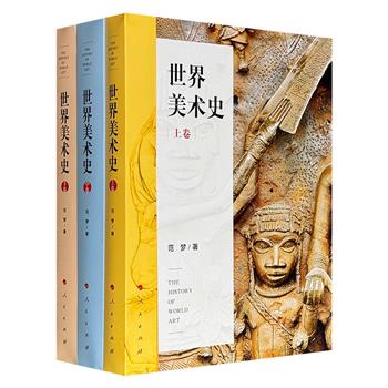 《世界美术史》全3卷，雅昌印刷，裸脊锁线，全彩图文，1231页、近128万字、806幅图，突破传统西方中心视角，全面介绍五大洲近百个国家与地区数千年的美术发展面貌。