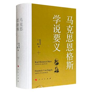 人民出版社《马克思恩格斯学说要义》，16开精装，1096页、120万字，摘引马恩学说的重要内容，按照世界观、历史观、学术观、政治观、阶级观以及写作时间顺序，精心编排，以呈现马恩学说的要义。（微瑕）
