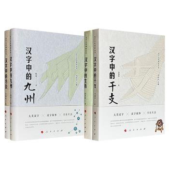 “汉字文化体验丛书”2组任选：【干支+生肖】/【方位+九州】，结合鲜活的社会历史生活，讲述文字背后的文化内涵，涉及大量俗语、词语、成语、典故、民俗知识，配以丰富插图，解析博大精深的汉字文化。
