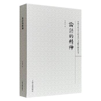 上海古籍《〈论语〉的精神》，中国人民大学文学院冷成金教授撰写，每篇分为注释、今译和讲记三个部分，详细讲解二十篇《论语》，呈现孔子思想对中国文化的深层影响。