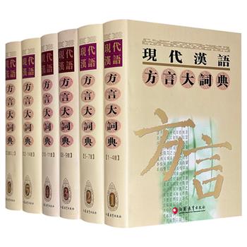 市面稀见，2002年老书《现代汉语方言大词典》全6册，豆瓣8.6分，12开精装，6556页，总达1360万字，重达24斤，繁体横排，著名语言学家李荣教授主编，中国社会科学院语言研究所组织编写，收入42个方言点约32万词条，可为语言工作者提供专题研究的依据，也为文史方面的学者提供有用的语料。