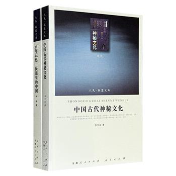 “人民联盟文库”《中国古代神秘文化》《百年记忆：民谣里的中国》，共835页，一部深入巫术、图腾与鬼神世界，解析背后的精神源流与集体意识，一部以民间歌谣为镜，映照社会动荡与人心变迁，带你揭开存在于巫仪符咒与街头歌谣中的华夏文明神秘面纱。
