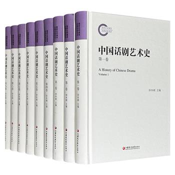 《中国话剧艺术史》精装全9册，共3984页，350余万字，重15斤，图文并茂，由话剧史专家田本相主编，中国大陆、港澳台地区和日本学者联袂打造，梳理了中国话剧的百年历程，考证了新剧诞生、文明戏兴衰等阶段，以及港澳台戏剧发展、日本演剧实践的影响等