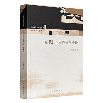 超低价19.9元！上海古籍《清代江南女性文学史论》，分为明清之交、顺康雍、乾嘉道、咸同、光宣5个历史阶段，通过分析王微、方芳佩、吕碧城等才女的创作活动、文学作品及理论主张，系统探讨清代江南女性文学发展脉络。