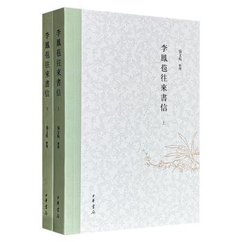 限时特价，中华书局《李凤苞往来书信》全2册，共919页，60万字，收录晚清外交官李凤苞1877年至1885年任职欧洲期间，与天津军械局、李鸿章幕府等往来的200余封未刊书信，涵盖海军留学生培养、铁甲舰采购等洋务运动核心事件。（微瑕）