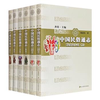 市面稀见！“中国民俗通志”5册：【江湖志】【丧葬志】【生养志】【民间语言志】【民间文学志】，2005年出版，共2265页，210余万字，收录500余幅珍贵图片，由万建中、石奕龙、黄涛等民俗学专家撰写，带你穿越江湖与庙堂、溯源生老病死，聆听民间的故事与歌谣。