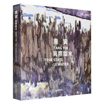 当代画家唐寅油画集《真际临水》12开精装，铜版纸全彩，收录【景色】【莲荷】【四季】系列的80余幅作品，这些画作于浓烈中见淡雅，实景中见飘逸，传递出他对生命、天地万象、四季变换的观察、感悟和写照。