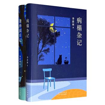 季羡林作品精装2册：《清华园日记》《病榻杂记》，共588页，一部真实再现了季羡林于1932年-1934年在清华大学的学习经历，一部以平实凝练的笔触回顾了童年求学历程与亲友往事，两本书虽相隔七十载时光，却共同描绘出季羡林不凡的人生风景。