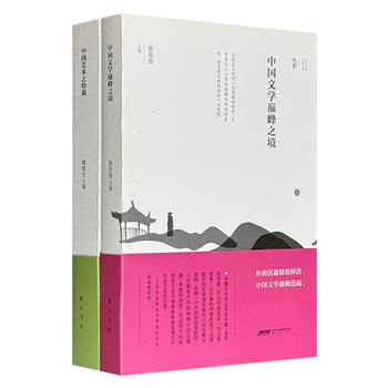 风行台湾30年的“文化中国”丛书2册，共968页，集结大批台湾专家，以独到的见解，详细阐述中国文学与艺术的源流与发展历程，引导读者去观看、触摸中国文化的历史。