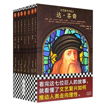 《文艺复兴七巨人》全7册，共1197页，110余万字，由7位海外文史学者分别撰写达·芬奇、博斯、彼特拉克、卡拉瓦乔、牛顿、布莱瑟·帕斯卡、约翰·伊夫林的人物传记，完整呈现了7位大师在艺术、文学、科学等领域的成就，以及他们在文艺复兴时期的传奇故事。