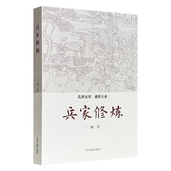 上海古籍《兵家修炼》，立足兵家智慧，以《孙子兵法》《三十六计》为基础，构建起一套具有现实指导意义的现代兵家理论体系，逻辑严密、体系完整、深入浅出，便于读者将书中理念运用于生活与工作。