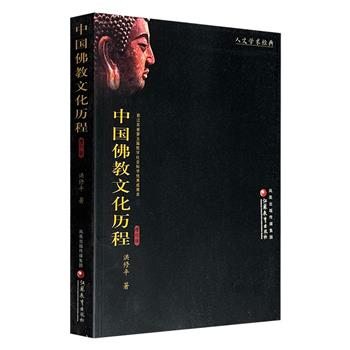 《中国佛教文化历程》增订版，市面稀见2005年老书，514页，系统而深刻地梳理中国佛教文化（包括汉传、藏传和南传）的丰富内涵，详述源流、特点、思想底蕴、理论基础、文化精神、中外交流等方方面面。