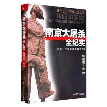 13.9元！《南京大屠杀全纪实》，464页，国内首部从中国人的视角完整反映南京大屠杀始末的力作！著名报告文学作家何建明撰著，饱蘸国人血泪，史料详尽，拷问犀利，思想深邃，有较强的历史和现实意义。&nbsp;