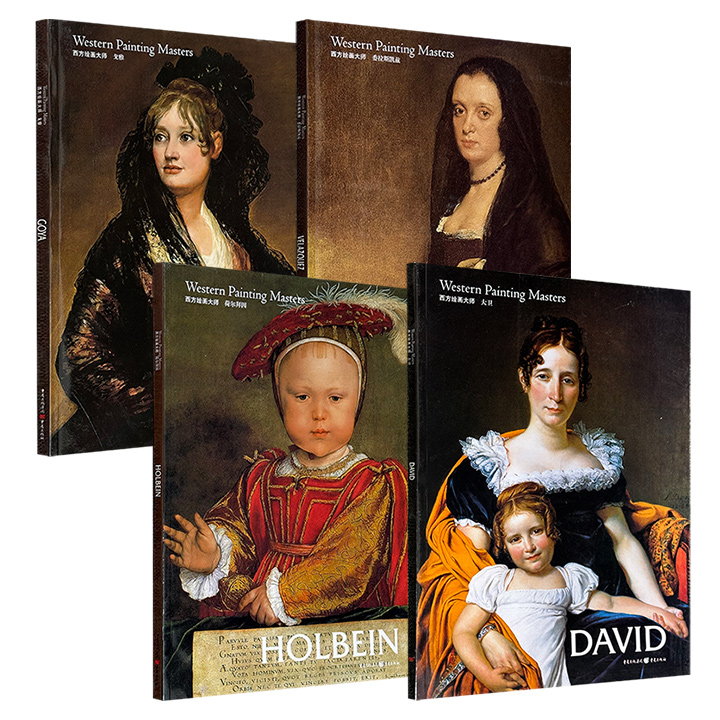 铜版纸大8开画册“西方绘画大师”系列4册：《戈雅》《荷尔拜因》《委拉斯凯兹》《大卫》，西欧4位艺术巨匠的经典画作，高清大图呈现。超值低价4册任选，合买更优惠！