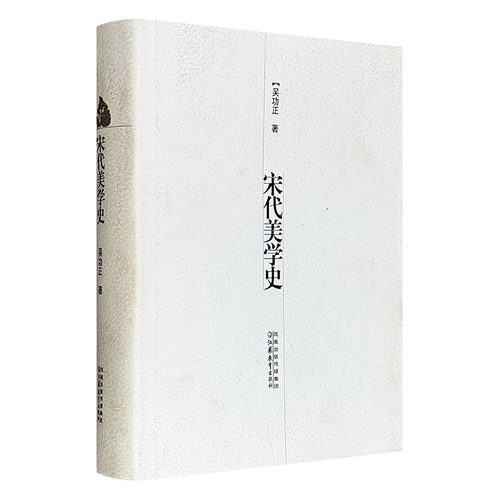 市面稀见，2007年老书《宋代美学史》精装，豆瓣8.5分，612页，67万字，著名历史学家吴功正撰写，全面梳理从北宋到元代的美学发展历程，条分缕析直击文化盛世的美学现场。