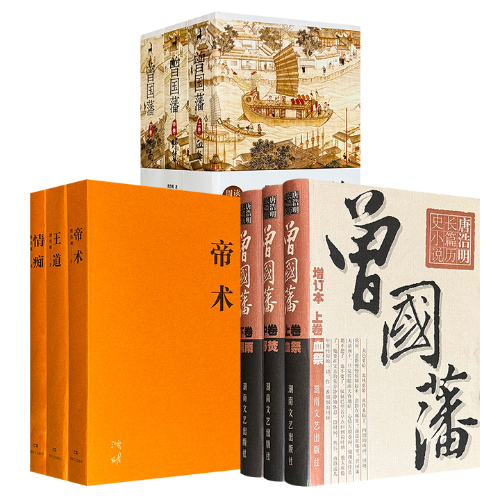 著名作家唐浩明经典历史小说《曾国藩》（青少版）全3卷12册/《曾国藩》（增订本）全3册/《杨度》（流金纪念版）全3册任选！1925页/1555页/1316页，两部描绘了曾国藩的传奇一生，展现了晚清动荡年代的历史画卷；一部聚焦近代知识分子杨度的人生轨迹，再现了在20世纪风云变幻格局下的中国救国之路。