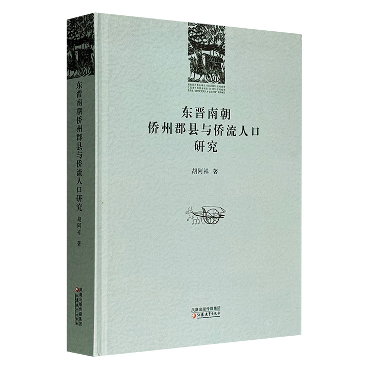 豆瓣9.4分，市面稀见，2008年老书《东晋南朝侨州郡县与侨流人口研究》，16开精装，570页，67万文字，历史学者胡阿祥撰写，分制度考察、考据图表、人口专题和史志研究四编，系统梳理侨州郡县的设立情形、政区制度演变及侨流人口的地域选择，呈现东晋南朝时代北人南移运动的迁徙规律。
