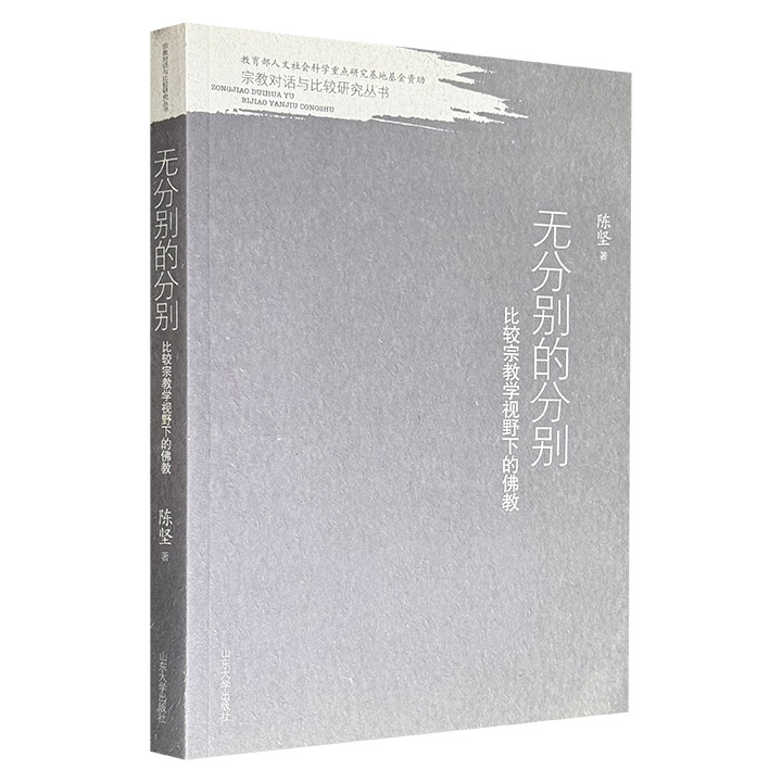 市面稀见，2010年老书《无分别的分别：比较宗教学视野下的佛教》，集结宗教比较研究的20余篇论文，探讨佛教与基督教、犹太教，以及其他宗教的异同，生动呈现跨文化的宗教对话，为读者深入理解多元宗教提供了全新视角。