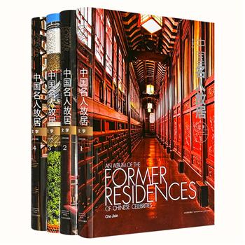 2015年老书《中国名人故居：文学卷》全4卷，大8开布面精装，重达28斤，铜版纸全彩，雅昌印制，著名学者车吉心撰写，以逾1649幅资料性、纪实性的摄影照片和简练的文字，介绍了古今中国110余位名人故居史迹，引领读者去追寻他们的人生成长经历，缅怀他们宝贵的人文精神。