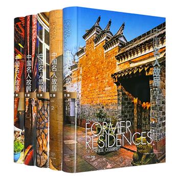 2015年老书《中国名人故居：军事卷》全5卷，大8开布面精装，铜版纸全彩，1171页，重达36斤，著名学者车吉心撰写，以2461张资料性、纪实性的现场摄影照片和客观简练的文字，介绍了古今中国200余位名人的故居风貌。