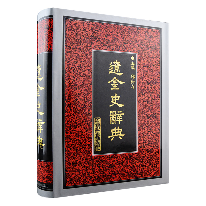 市面稀见《辽金史辞典》，大16开精装，1031页，由辽金夏史专家合作编撰，辑录辽与金时期数千条历史辞条，内容涵盖政治、经济、文化、军事、制度等各个方面，收词全面、释文准确、查检方便，是研习辽、金历史的重要工具书。