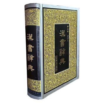 《汉书辞典》精装，1161页，由中国历史文献研究会副会长仓修良教授主编，收录原文中语词、人名、职官、著作以及器物典制、历史事件等23800余条，收词全面，释文正确，文字简练。