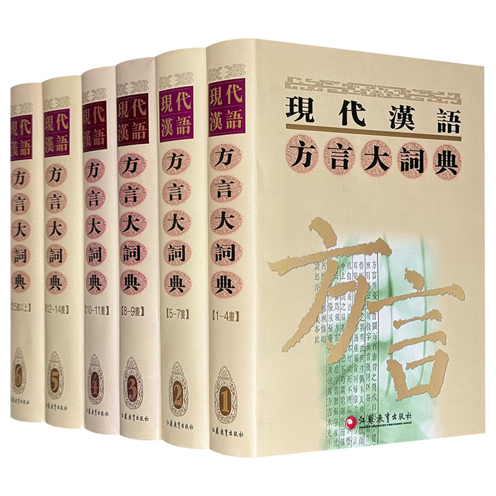 市面稀见，2002年老书《现代汉语方言大词典》全6册，豆瓣8.6分，12开精装，6556页，总达1360万字，重达24斤，繁体横排，著名语言学家李荣教授主编，中国社会科学院语言研究所组织编写，收入42个方言点约32万词条，可为语言工作者提供专题研究的依据，也为文史方面的学者提供有用的语料。