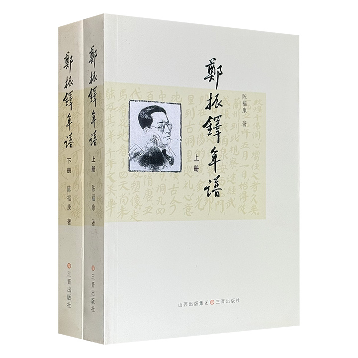 《郑振铎年谱》全2册，1168页，93万余字，郑振铎研究专家陈福康编写，记载了郑振铎1898至1958年间文学、考古、史学领域的生平事迹，涉及郑振铎书信日记、笔名衍化、香港文物抢救等内容，为现代学术史研究提供参考。（微瑕）